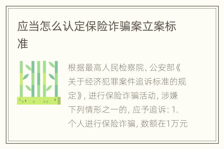 应当怎么认定保险诈骗案立案标准