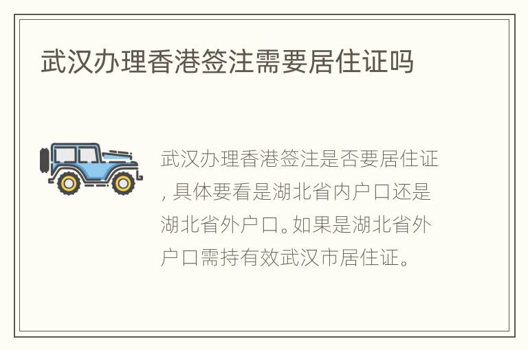 武汉办理香港签注需要居住证吗