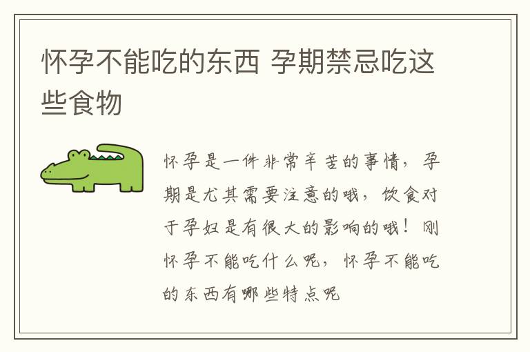 怀孕不能吃的东西 孕期禁忌吃这些食物