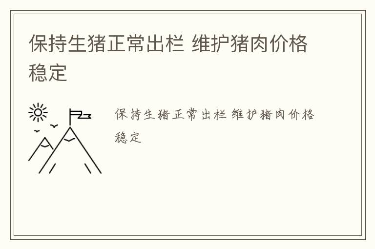 保持生猪正常出栏 维护猪肉价格稳定