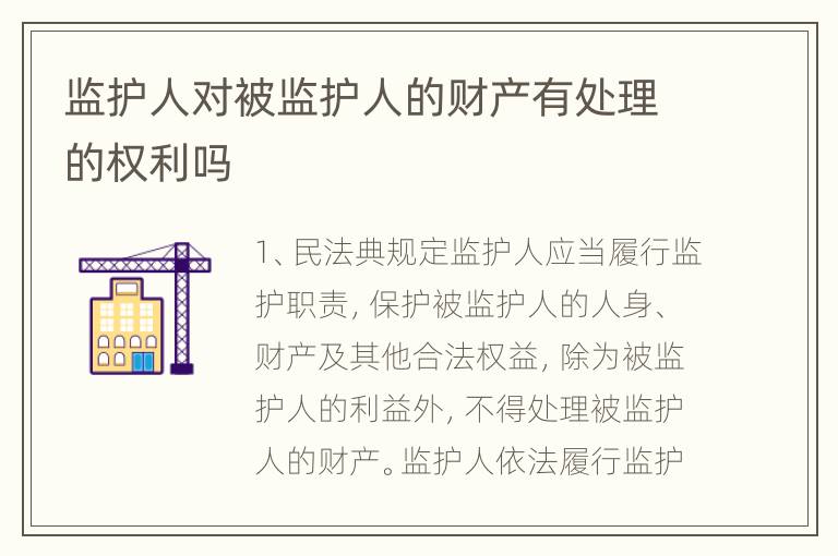 监护人对被监护人的财产有处理的权利吗