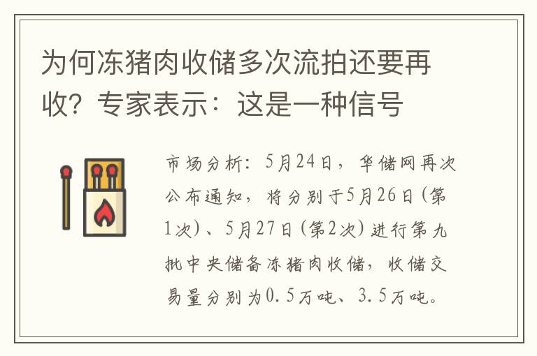 为何冻猪肉收储多次流拍还要再收？专家表示：这是一种信号