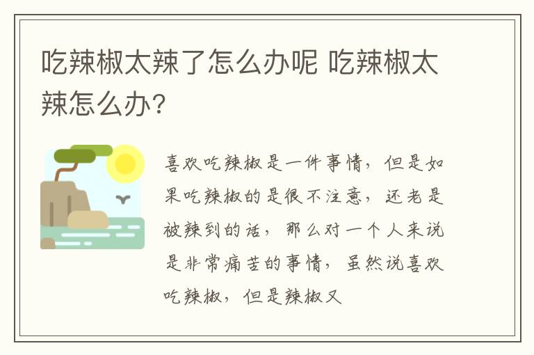 吃辣椒太辣了怎么办呢 吃辣椒太辣怎么办?