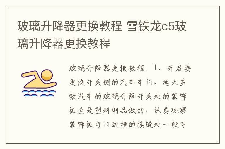玻璃升降器更换教程 雪铁龙c5玻璃升降器更换教程