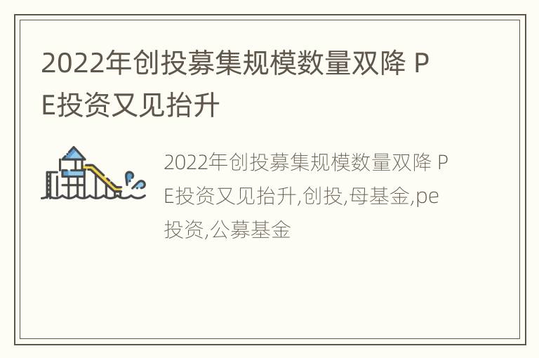 2022年创投募集规模数量双降 PE投资又见抬升