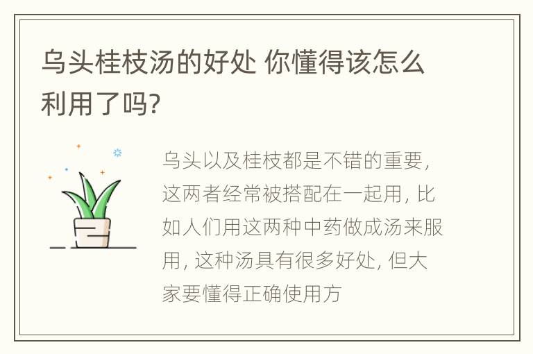 乌头桂枝汤的好处 你懂得该怎么利用了吗？