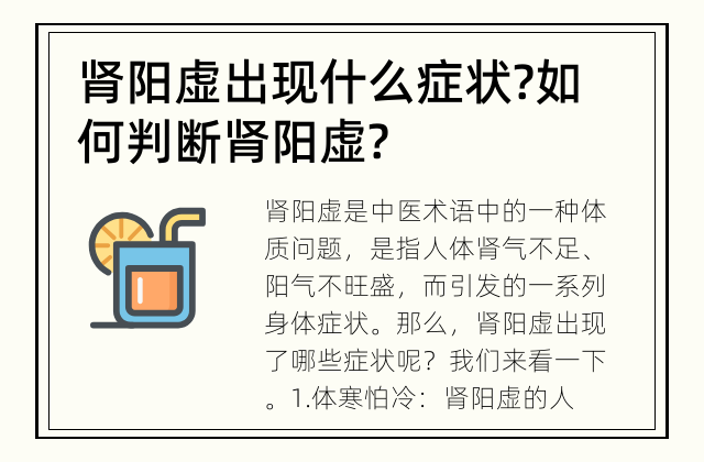 肾阳虚出现什么症状? 如何判断肾阳虚?
