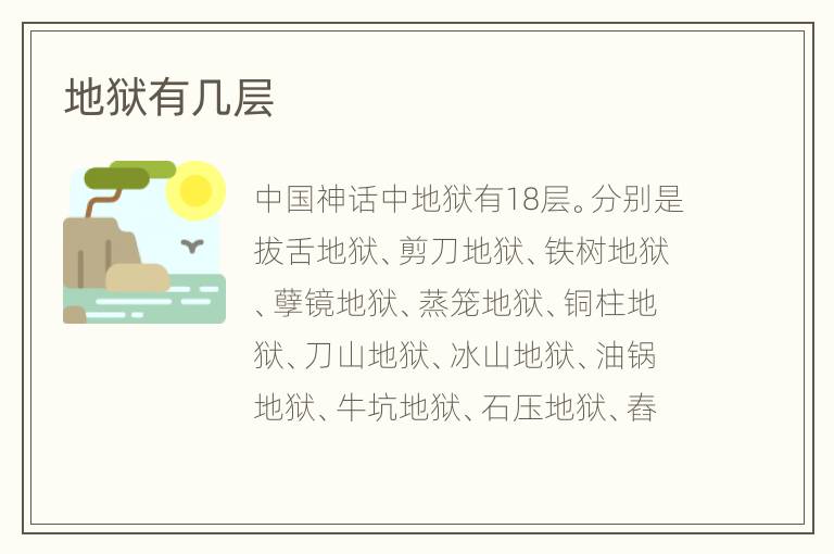 地狱有几层