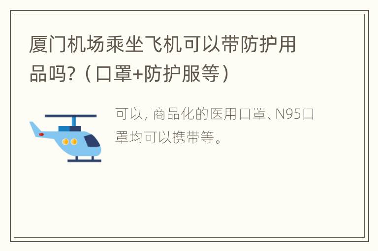 厦门机场乘坐飞机可以带防护用品吗？（口罩+防护服等）