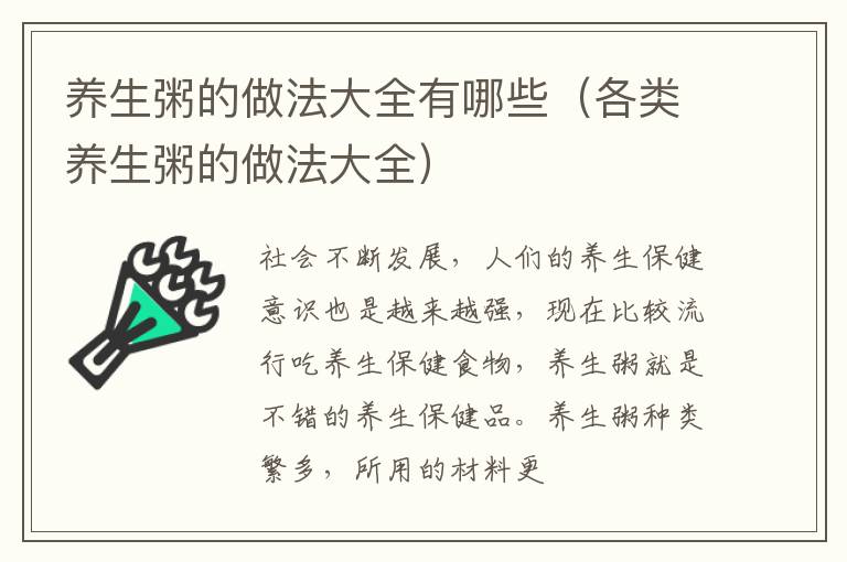 养生粥的做法大全有哪些（各类养生粥的做法大全）