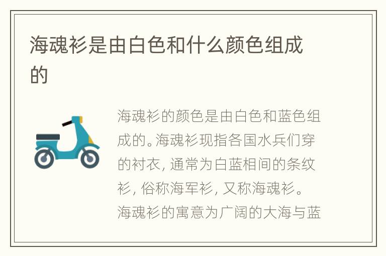 海魂衫是由白色和什么颜色组成的