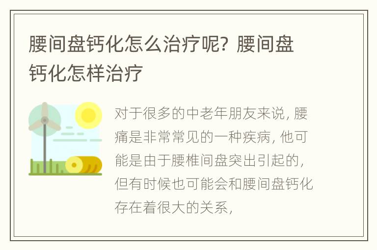 腰间盘钙化怎么治疗呢？ 腰间盘钙化怎样治疗