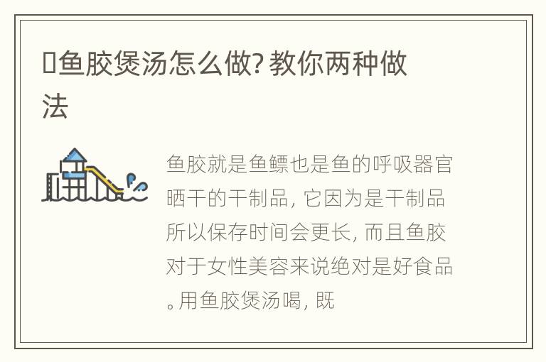 ​鱼胶煲汤怎么做？教你两种做法