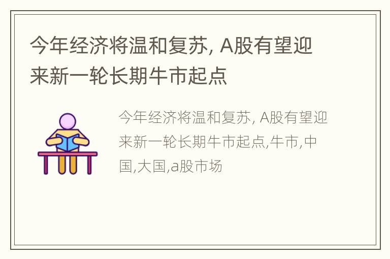 今年经济将温和复苏，A股有望迎来新一轮长期牛市起点