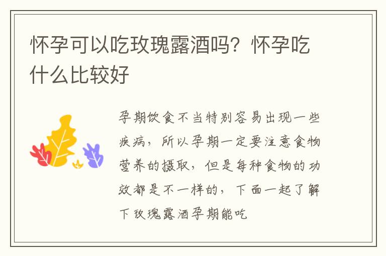 怀孕可以吃玫瑰露酒吗？怀孕吃什么比较好