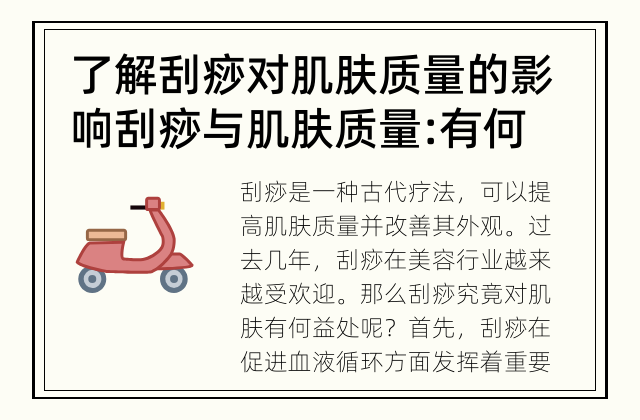 了解刮痧对肌肤质量的影响 刮痧与肌肤质量: 有何关联？