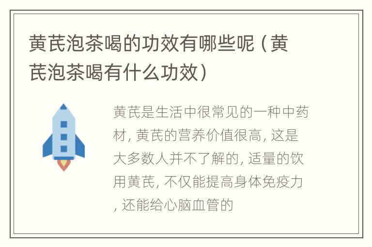 黄芪泡茶喝的功效有哪些呢（黄芪泡茶喝有什么功效）