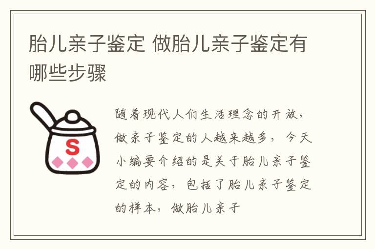 胎儿亲子鉴定 做胎儿亲子鉴定有哪些步骤