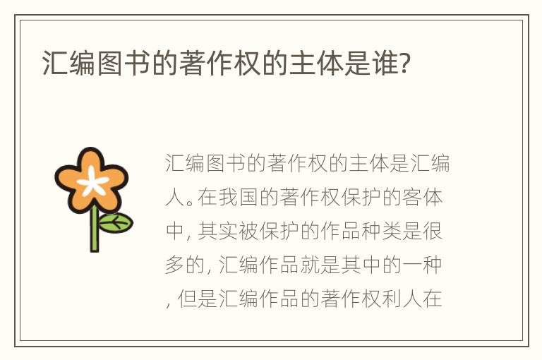 汇编图书的著作权的主体是谁？