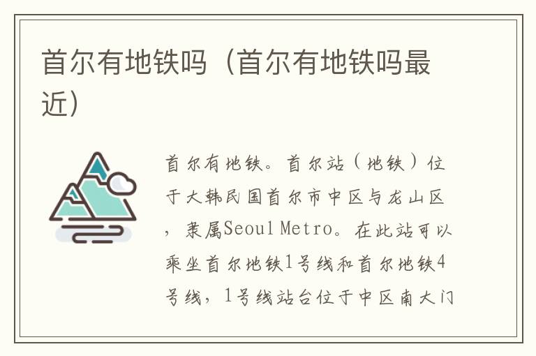 首尔有地铁吗（首尔有地铁吗最近）