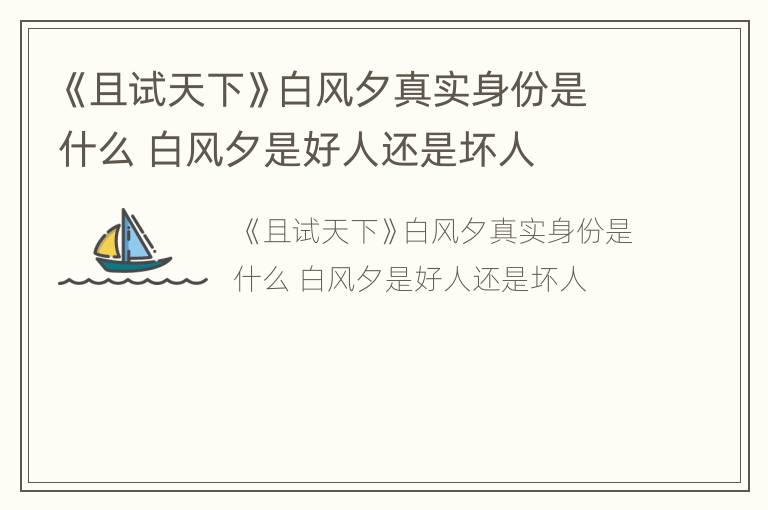 《且试天下》白风夕真实身份是什么 白风夕是好人还是坏人