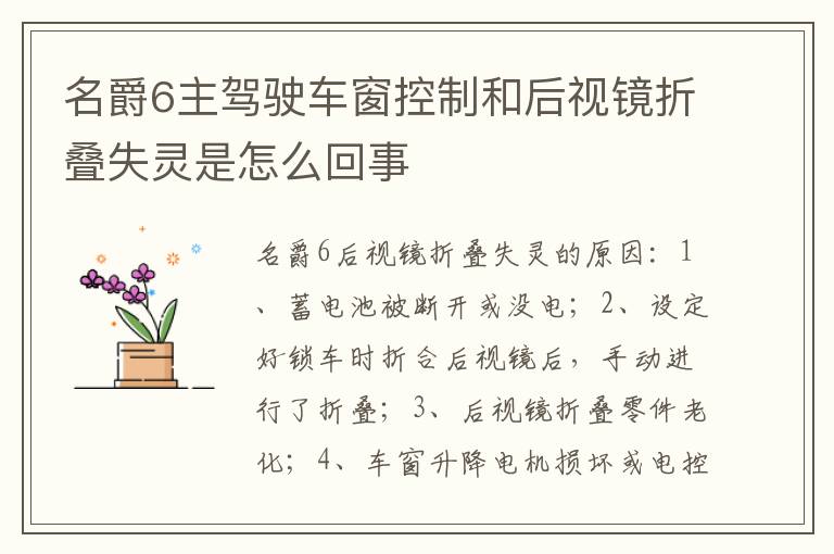 名爵6主驾驶车窗控制和后视镜折叠失灵是怎么回事