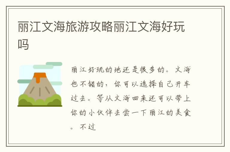 丽江文海旅游攻略丽江文海好玩吗