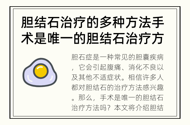 胆结石治疗的多种方法 手术是唯一的胆结石治疗方法吗?