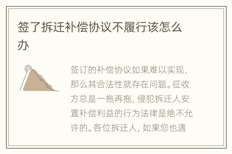 签了拆迁补偿协议不履行该怎么办