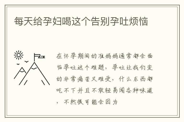 每天给孕妇喝这个告别孕吐烦恼