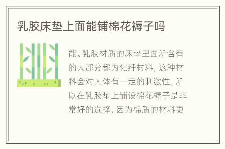 乳胶床垫上面能铺棉花褥子吗