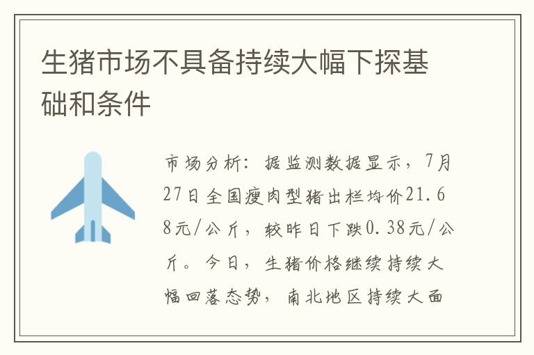 生猪市场不具备持续大幅下探基础和条件