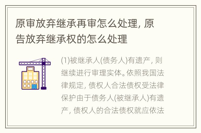 原审放弃继承再审怎么处理，原告放弃继承权的怎么处理