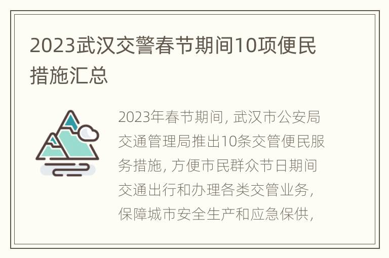 2023武汉交警春节期间10项便民措施汇总
