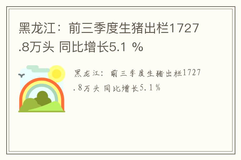 黑龙江：前三季度生猪出栏1727.8万头 同比增长5.1 %