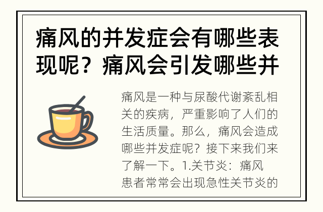 痛风的并发症会有哪些表现呢？ 痛风会引发哪些并发症？