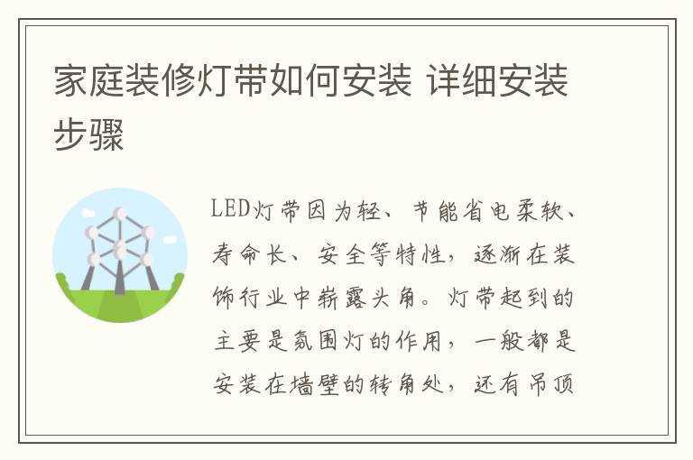 家庭装修灯带如何安装 详细安装步骤