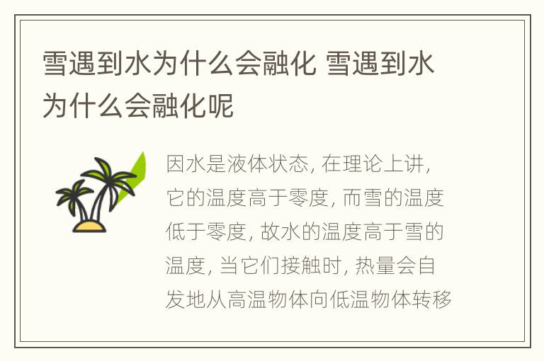 雪遇到水为什么会融化 雪遇到水为什么会融化呢