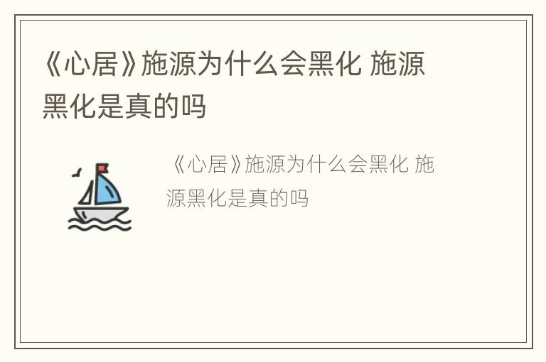 《心居》施源为什么会黑化 施源黑化是真的吗