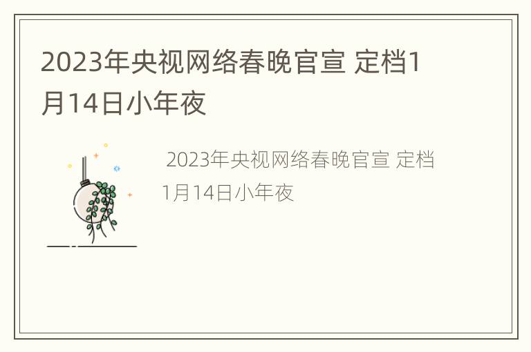 2023年央视网络春晚官宣 定档1月14日小年夜