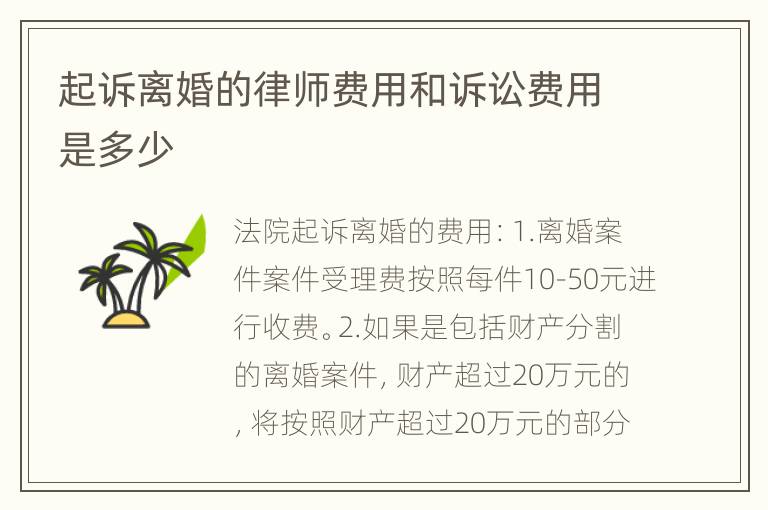 起诉离婚的律师费用和诉讼费用是多少