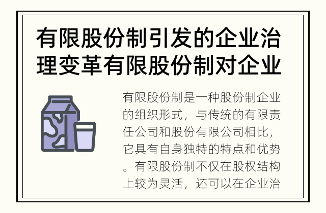 有限股份制引发的企业治理变革 有限股份制对企业治理产生的影响是什么？