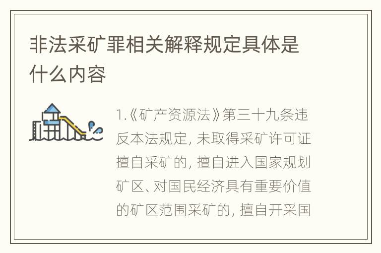 非法采矿罪相关解释规定具体是什么内容