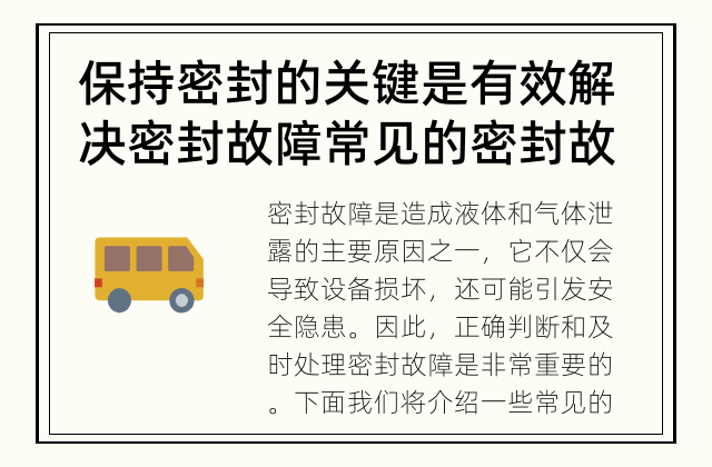 保持密封的关键是有效解决密封故障 常见的密封故障及处理方法有哪些？