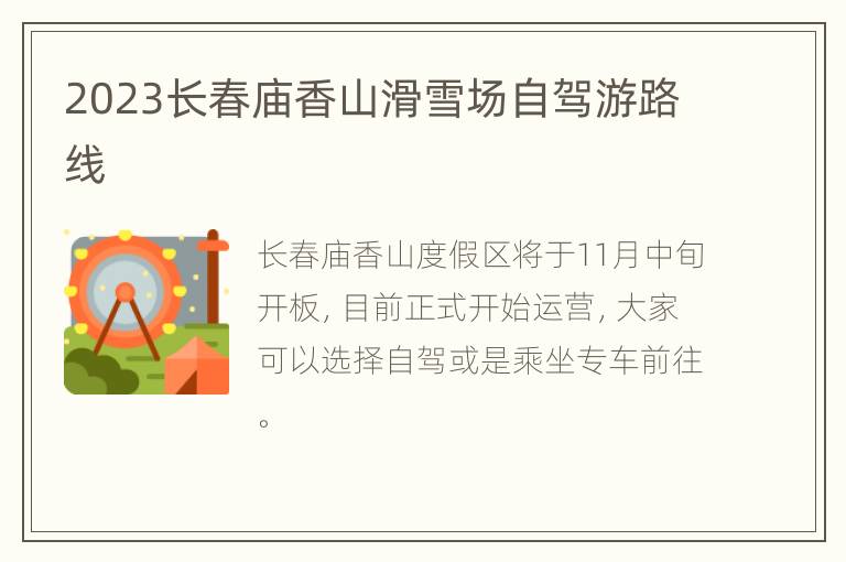 2023长春庙香山滑雪场自驾游路线