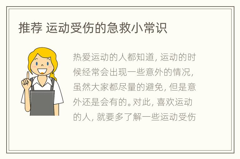 推荐 运动受伤的急救小常识