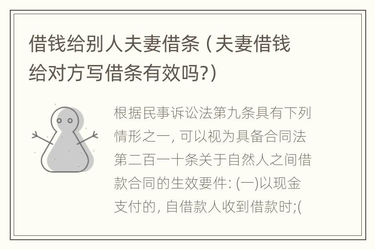 借钱给别人夫妻借条（夫妻借钱给对方写借条有效吗?）