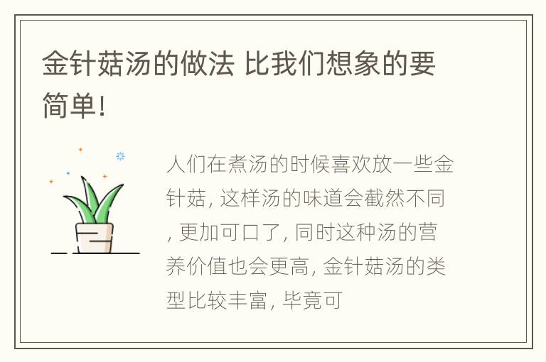 金针菇汤的做法 比我们想象的要简单！