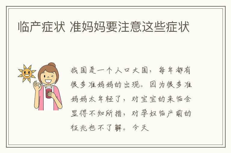 临产症状 准妈妈要注意这些症状