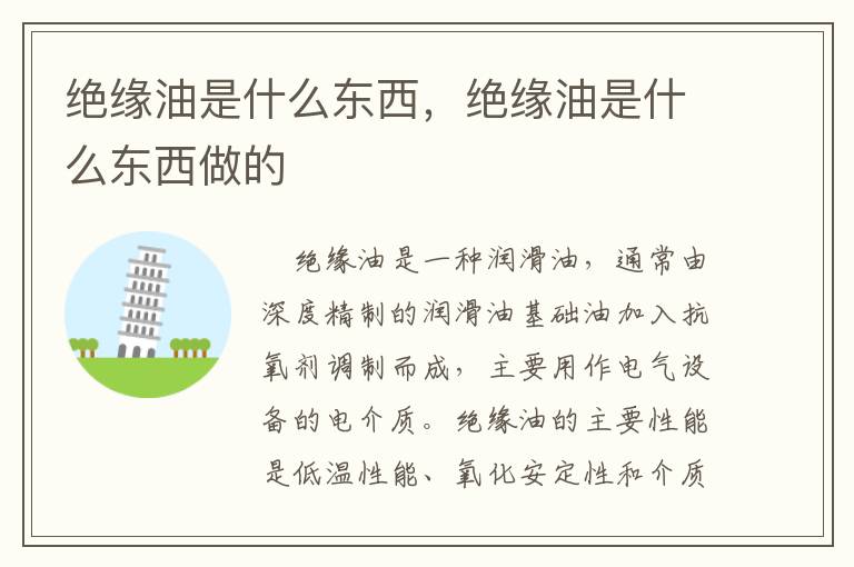绝缘油是什么东西，绝缘油是什么东西做的
